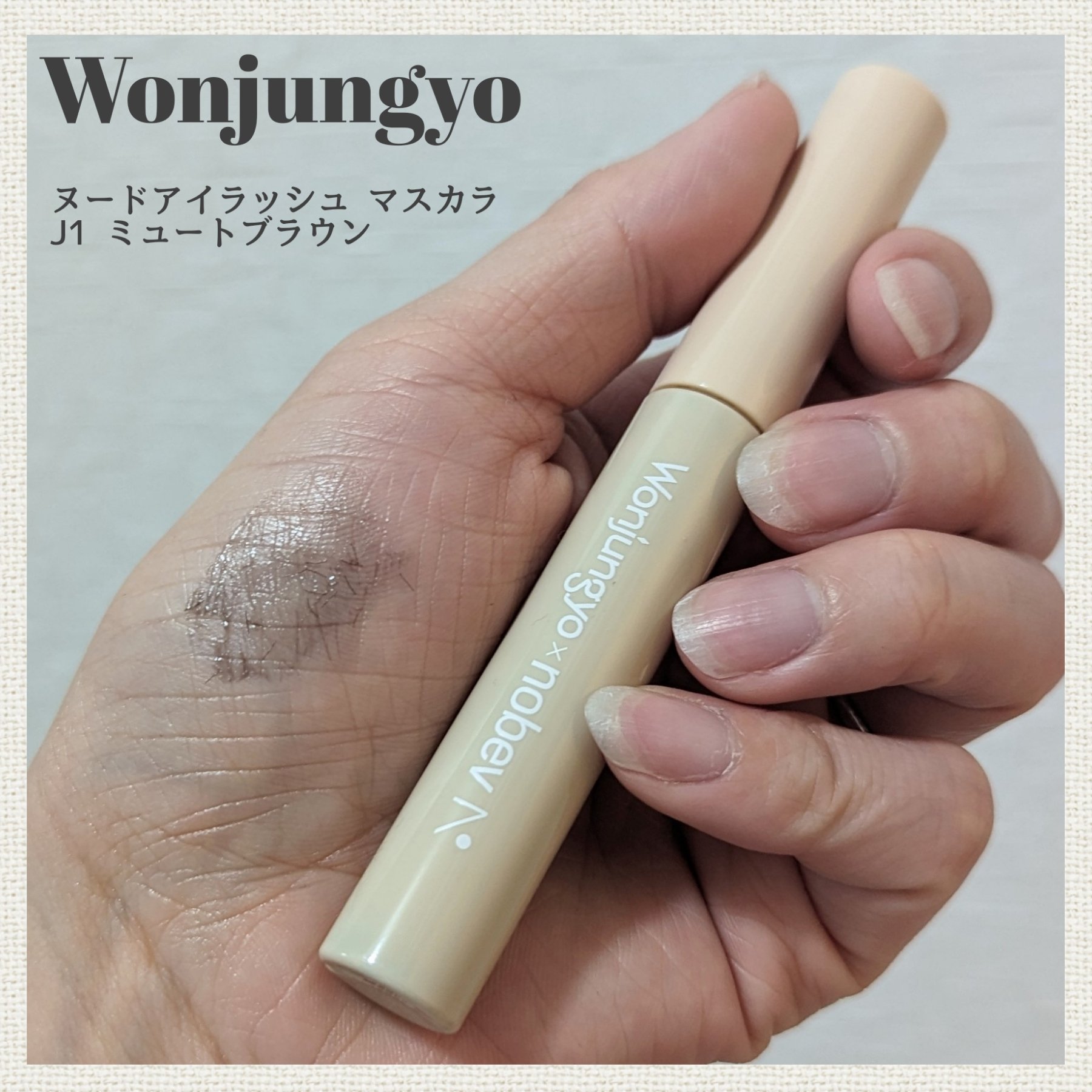 ウォンジョンヨ ヌードアイラッシュ J1 ミュートブラウン/Wonjungyo/マスカラを使ったクチコミ（1枚目）