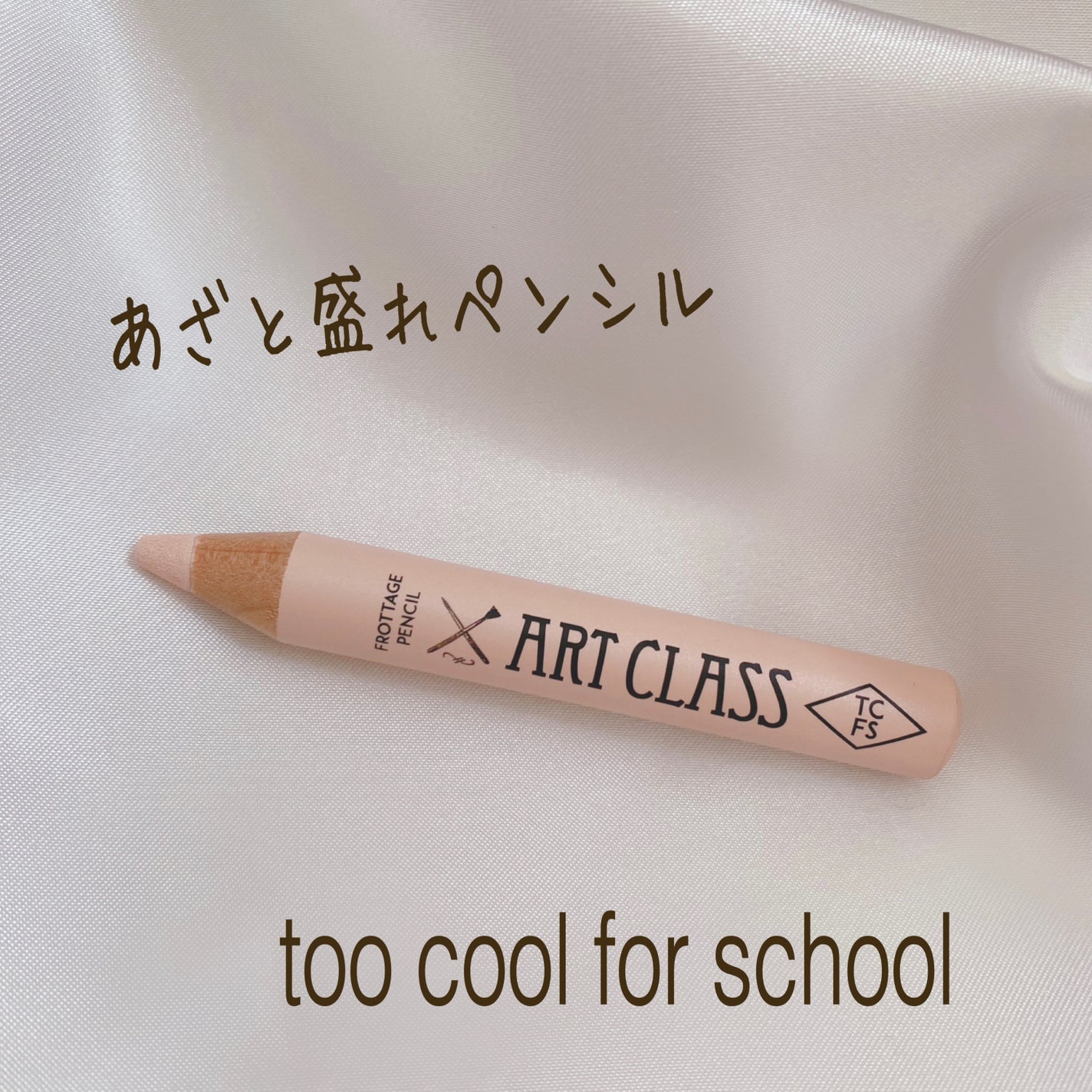 アートクラス フロッタージュペンシル/too cool for school/スティックアイシャドウを使ったクチコミ(1枚目)