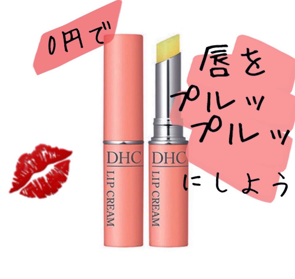 DHC 薬用リップクリーム/DHC/リップクリームを使ったクチコミ（2枚目）