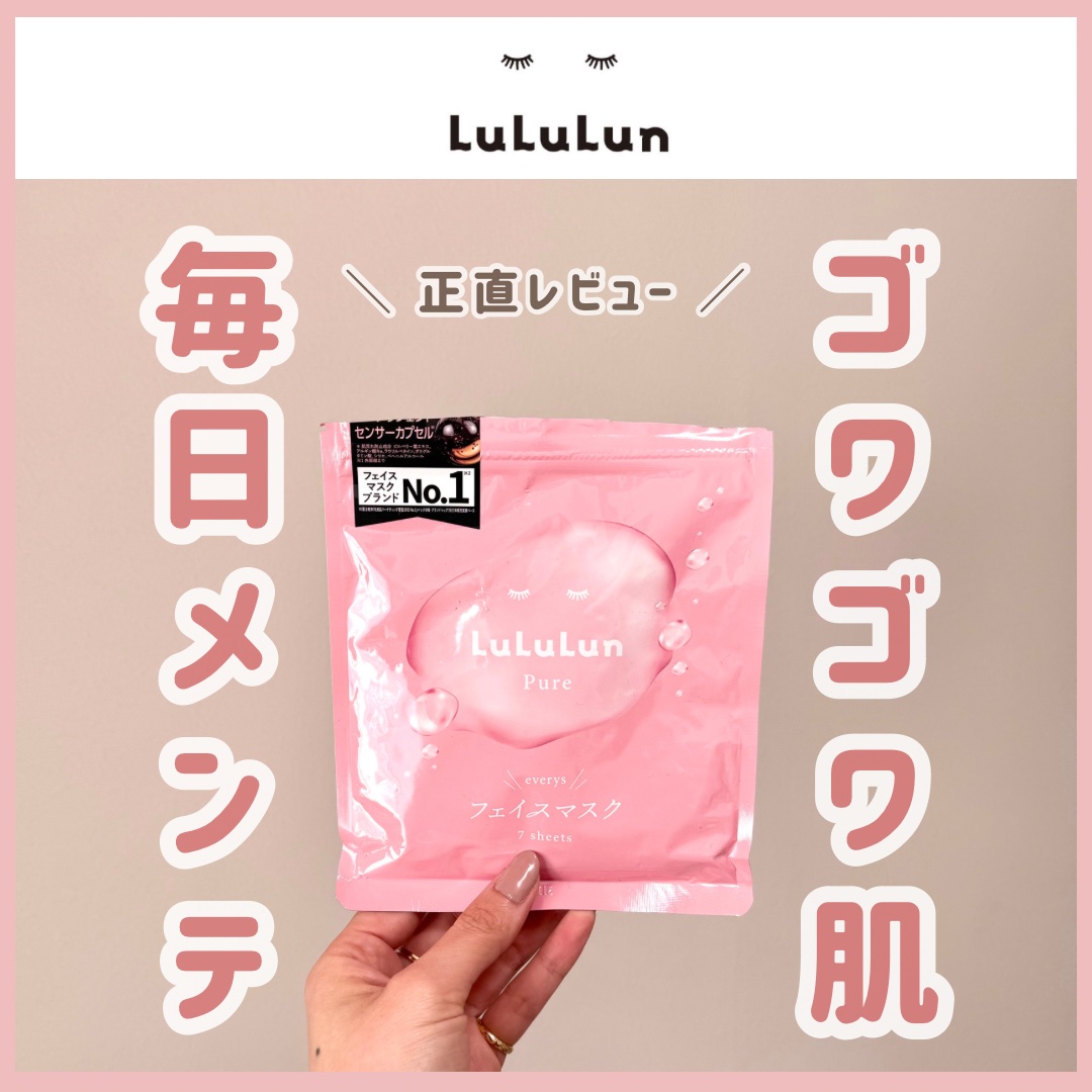 \ \ 肌が柔らかくなって脱ゴワゴワ👏/ /
7枚440円は価格バグ‼️何個も買っておきたい🥹

こんばんは🌙なのです👩🏻🌿

ピンクのルルルンピュアは
インテリジェントセンサーカプセル*が
イオンの乱れを感知して
乾燥部分を集