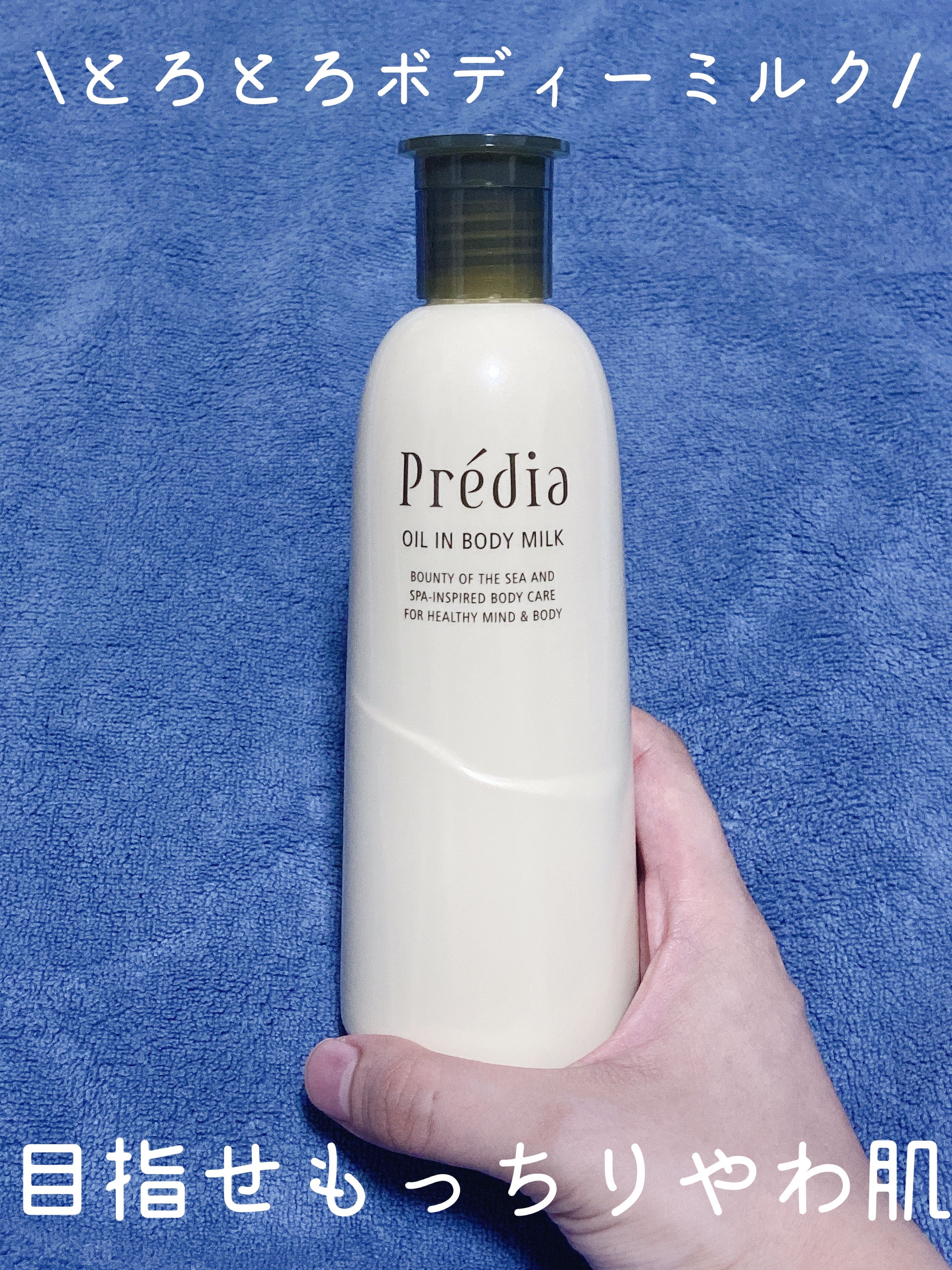 オイル in ボディミルク/Prédia/ボディミルクを使ったクチコミ（1枚目）
