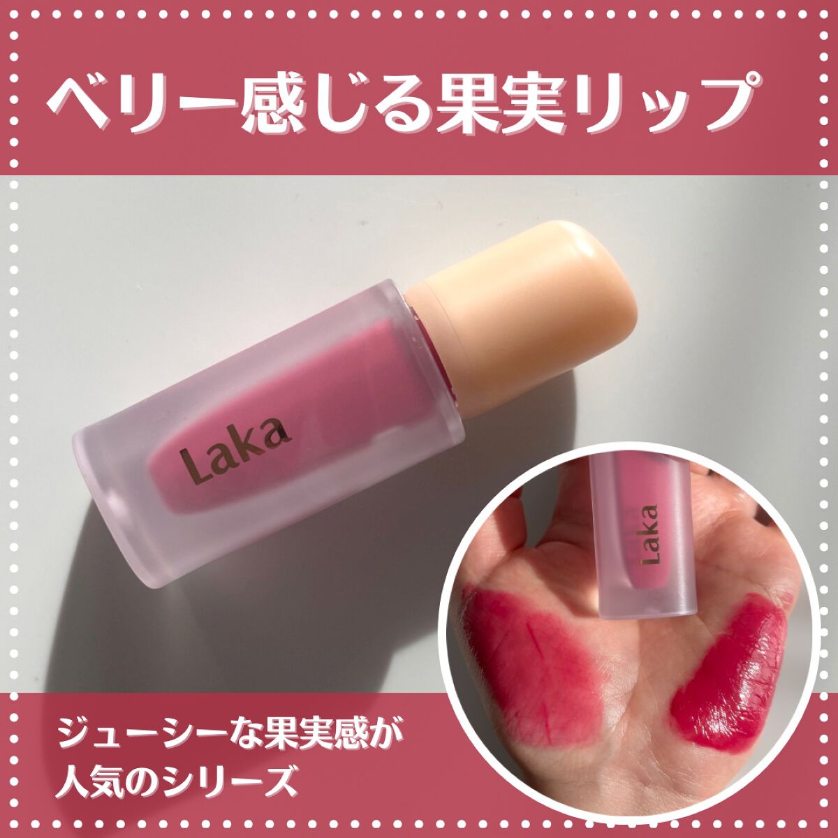 フルーティーグラムティント/Laka/リップティントを使ったクチコミ(1枚目)
