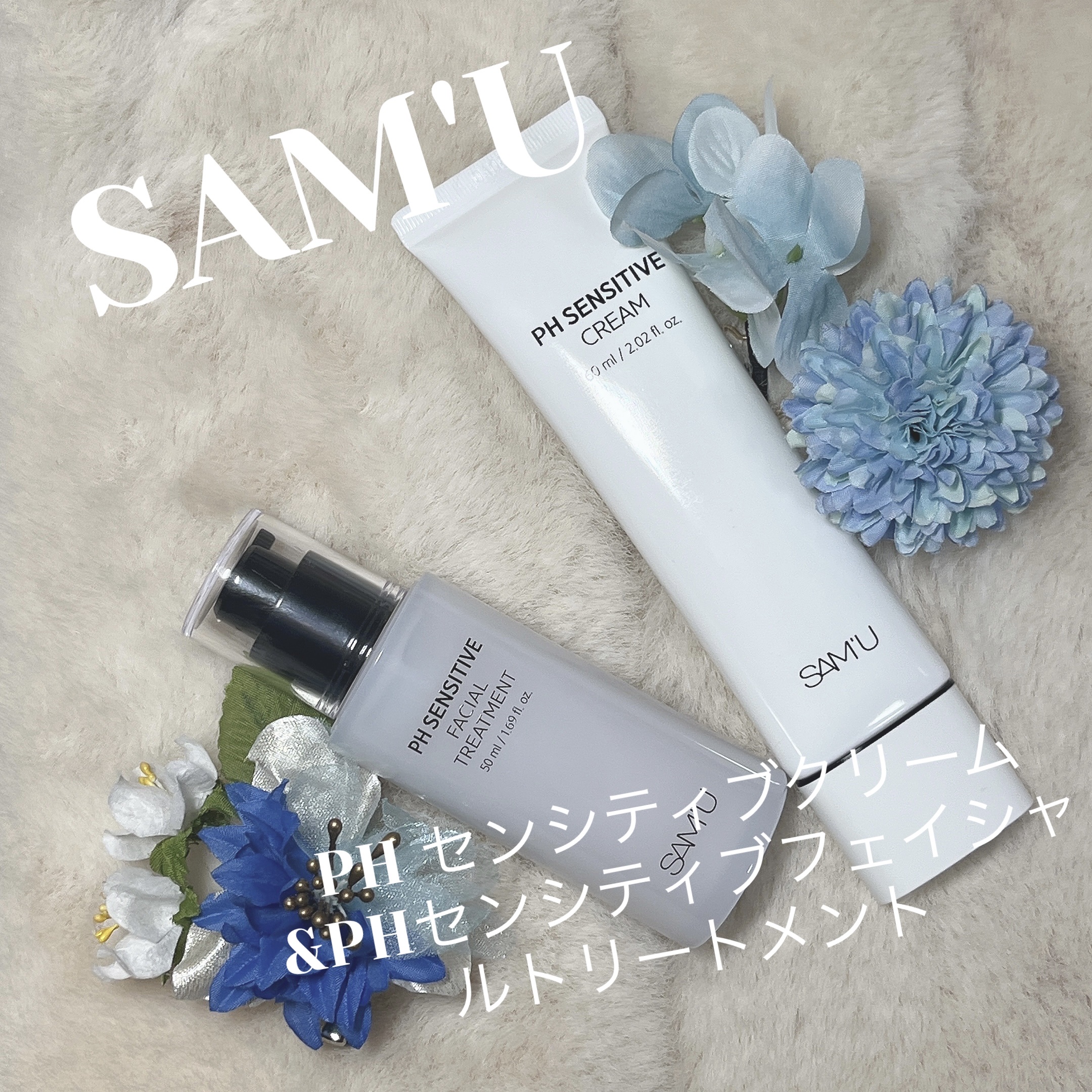 今回はLIPS様を通してSAM'U様から提供いただきました、PH センシティブクリームとPHセンシティブフェイシャルトリートメントのご紹介です！

point1 相性ピッタリのうるうる保湿DUOで水光肌を叶える
point2 メイク前に2つ