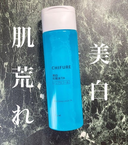 美白化粧水 TA/ちふれ/化粧水を使ったクチコミ(1枚目)