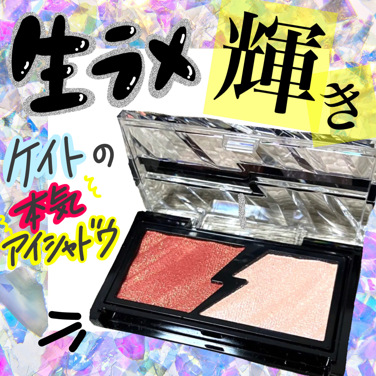 エレクトリックショックアイズ /KATE/アイシャドウパレットを使ったクチコミ（1枚目）