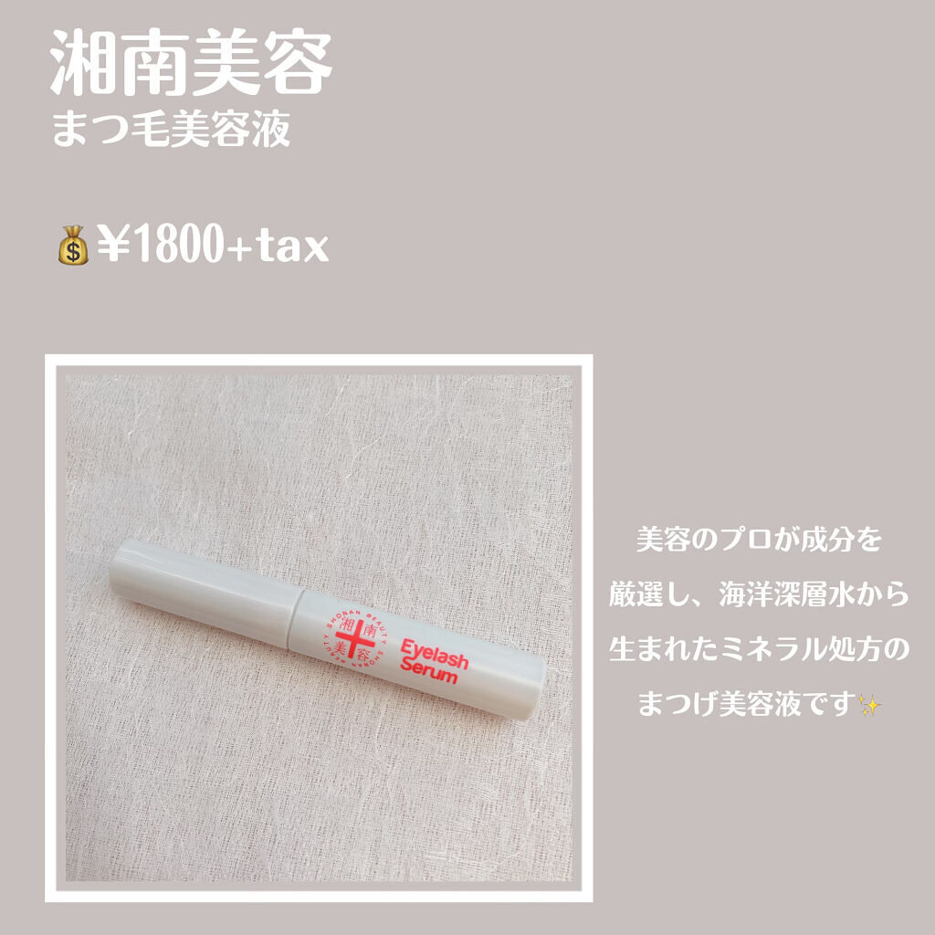 湘南美容まつ毛美容液/Co-medical+/まつげ美容液を使ったクチコミ（2枚目）