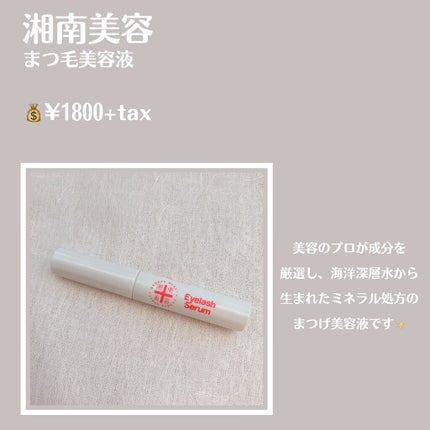 湘南美容まつ毛美容液/Co-medical+/まつげ美容液を使ったクチコミ(2枚目)