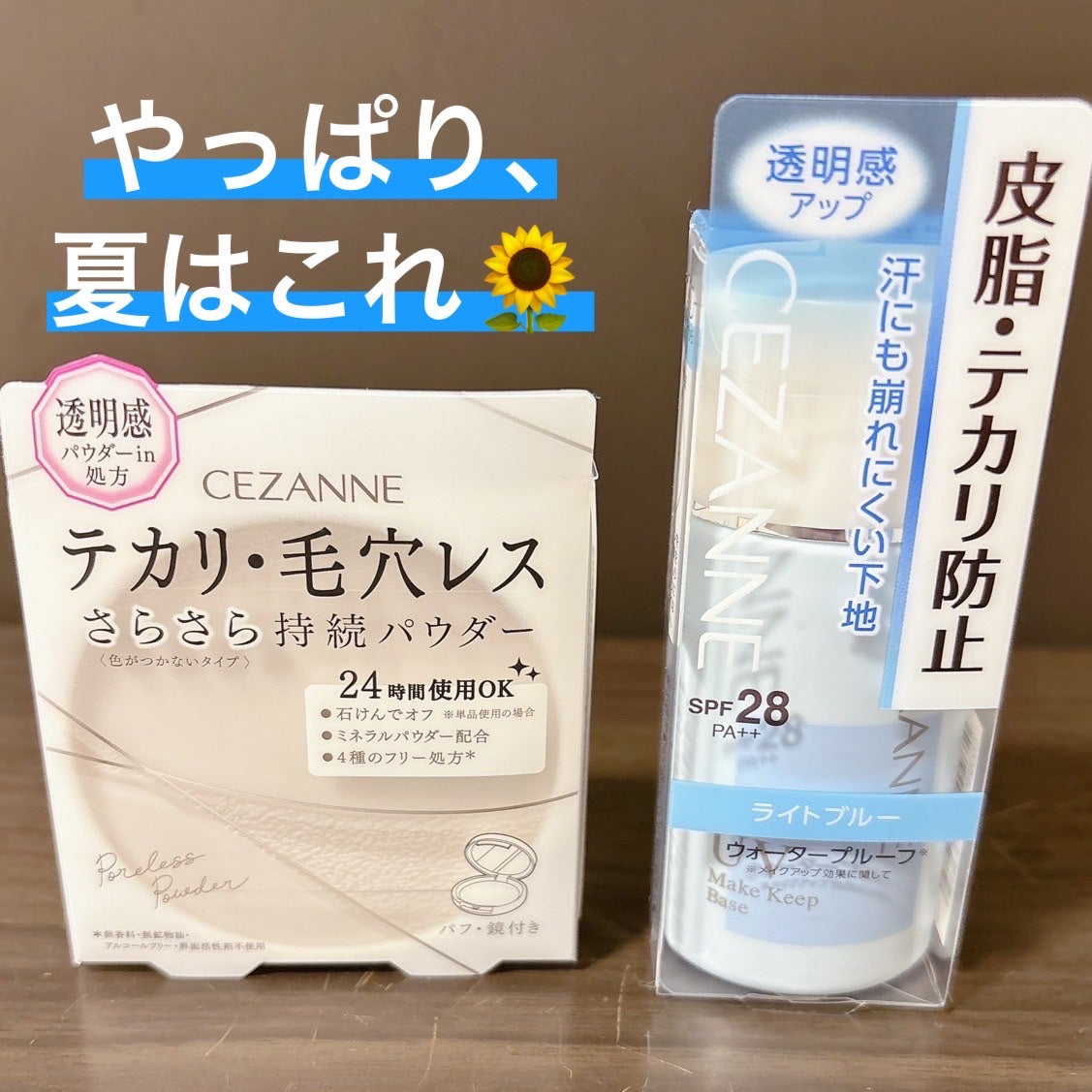 皮脂テカリ防止下地/CEZANNE/化粧下地を使ったクチコミ(1枚目)