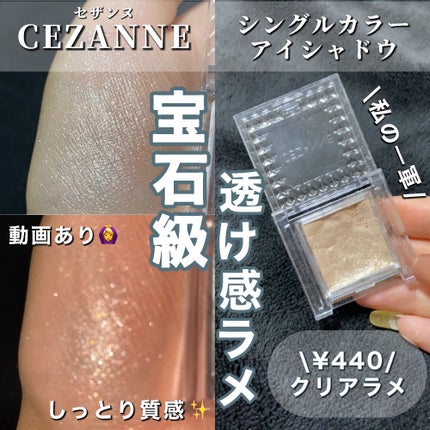 シングルカラーアイシャドウ/CEZANNE/単色アイシャドウを使ったクチコミ(1枚目)