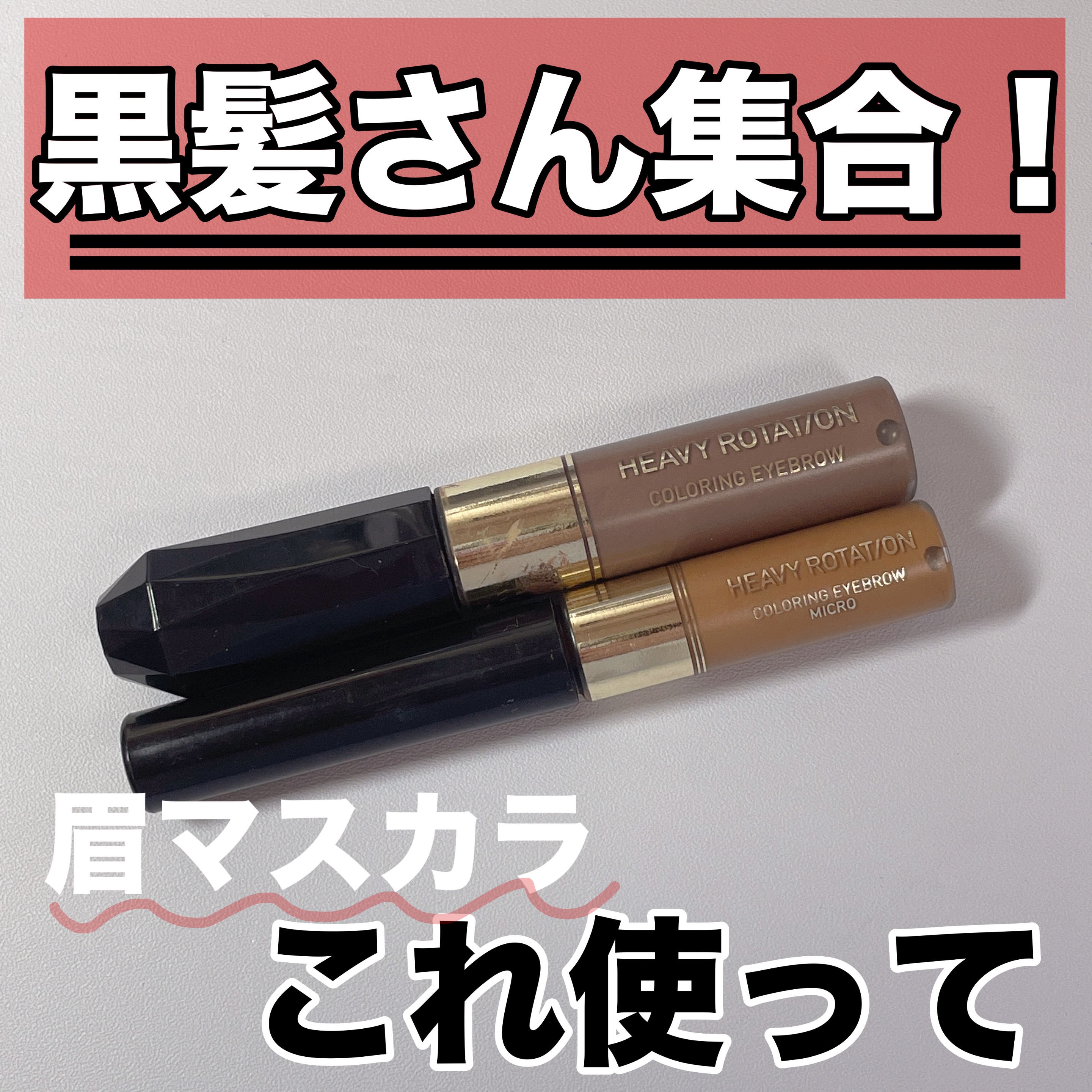 カラーリングアイブロウ マイクロ/ヘビーローテーション/眉マスカラを使ったクチコミ（1枚目）