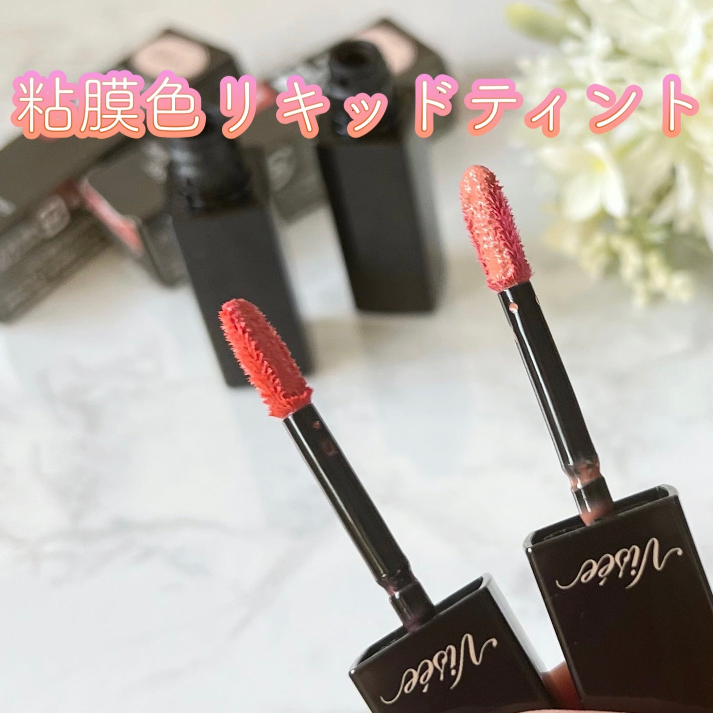 ネンマクフェイク リキッド/Visée/口紅を使ったクチコミ(1枚目)