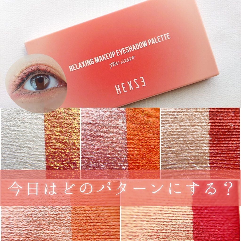 スターライトファントム 10色アイシャドウパレット/HEXZE(ヘックスゼ)/アイシャドウパレットを使ったクチコミ(1枚目)