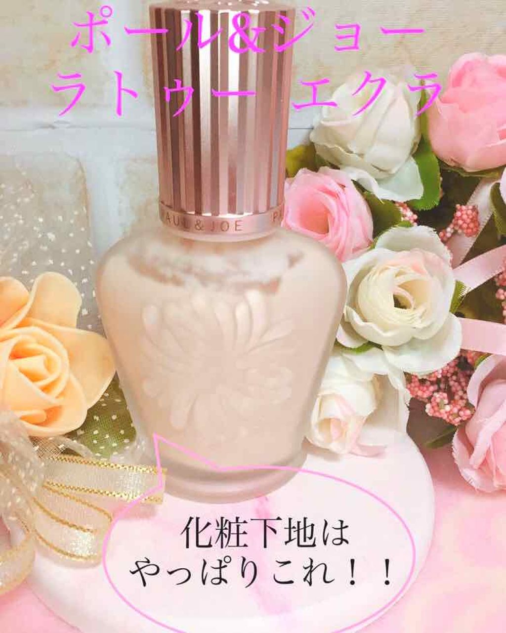 ラトゥー エクラ ファンデーション プライマー N/PAUL & JOE BEAUTE/化粧下地を使ったクチコミ(1枚目)