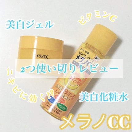 薬用しみ対策 美白化粧水 しっとりタイプ/メラノCC/化粧水を使ったクチコミ(1枚目)