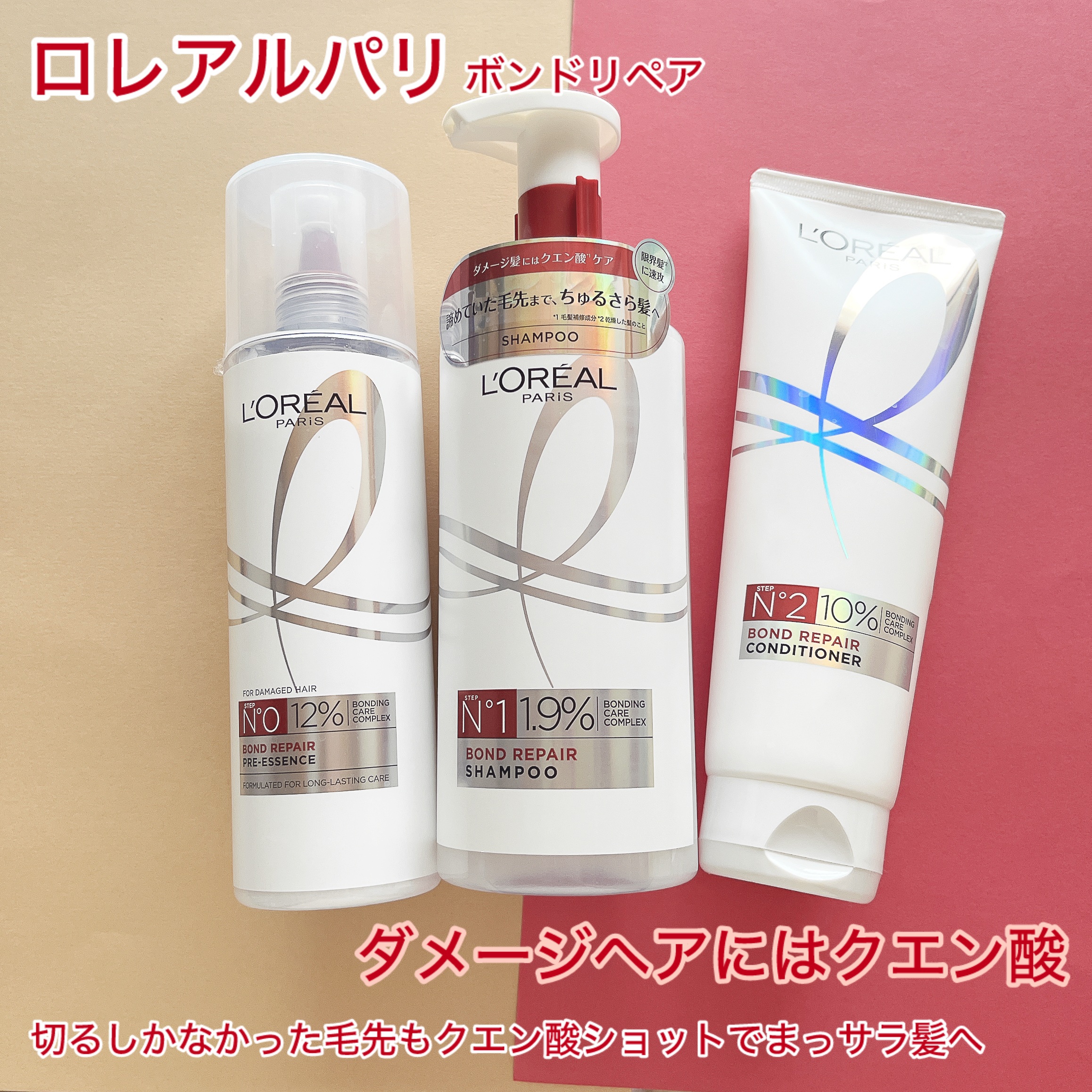 ロレアル パリ ボンド リペア 導入エッセンス/ロレアル パリ/洗い流すヘアトリートメントを使ったクチコミ（1枚目）