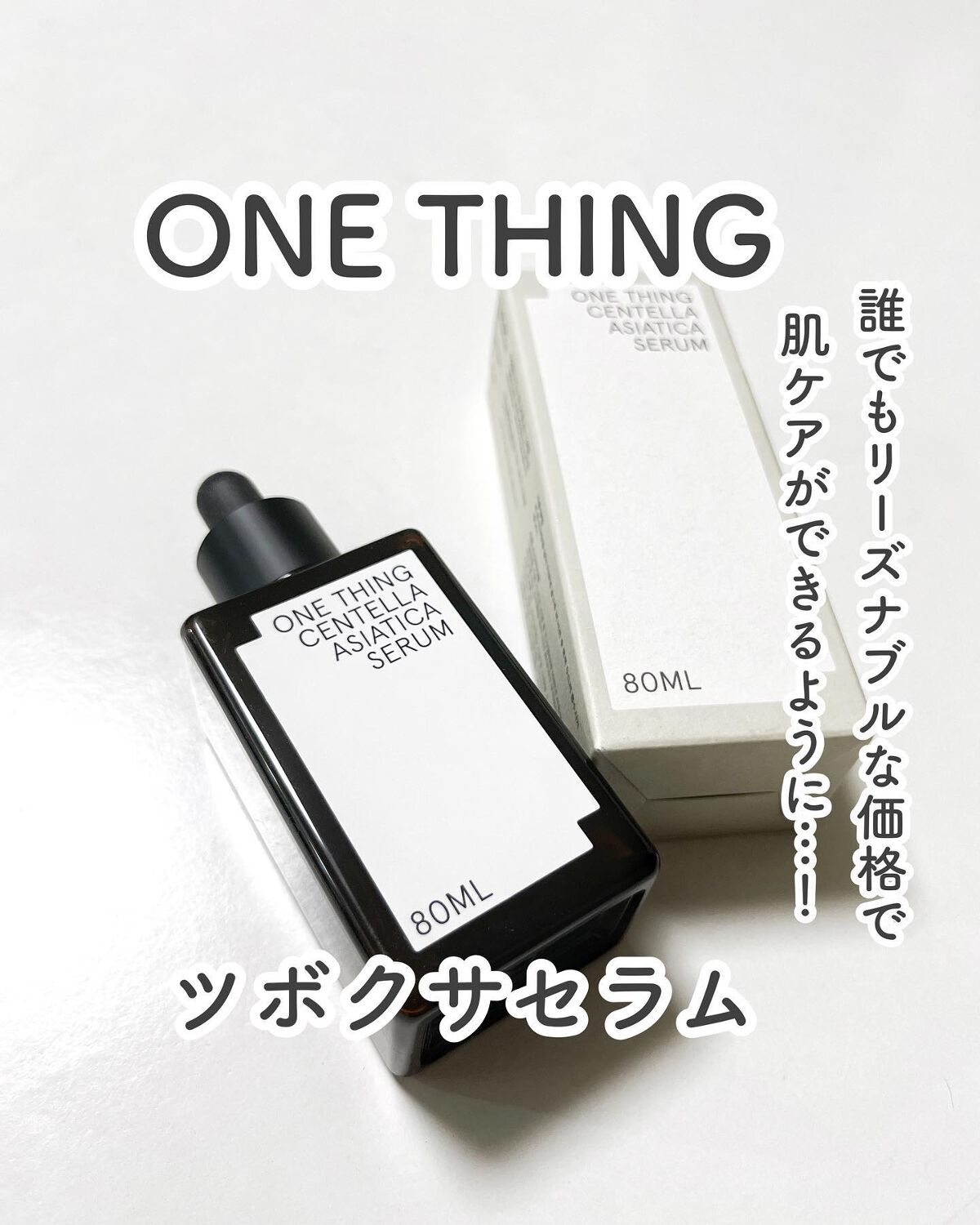 ツボクサセラム/ONE THING/美容液を使ったクチコミ(1枚目)