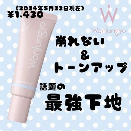 ウォンジョンヨ トーンアップベース NA/Wonjungyo/化粧下地を使ったクチコミ(1枚目)