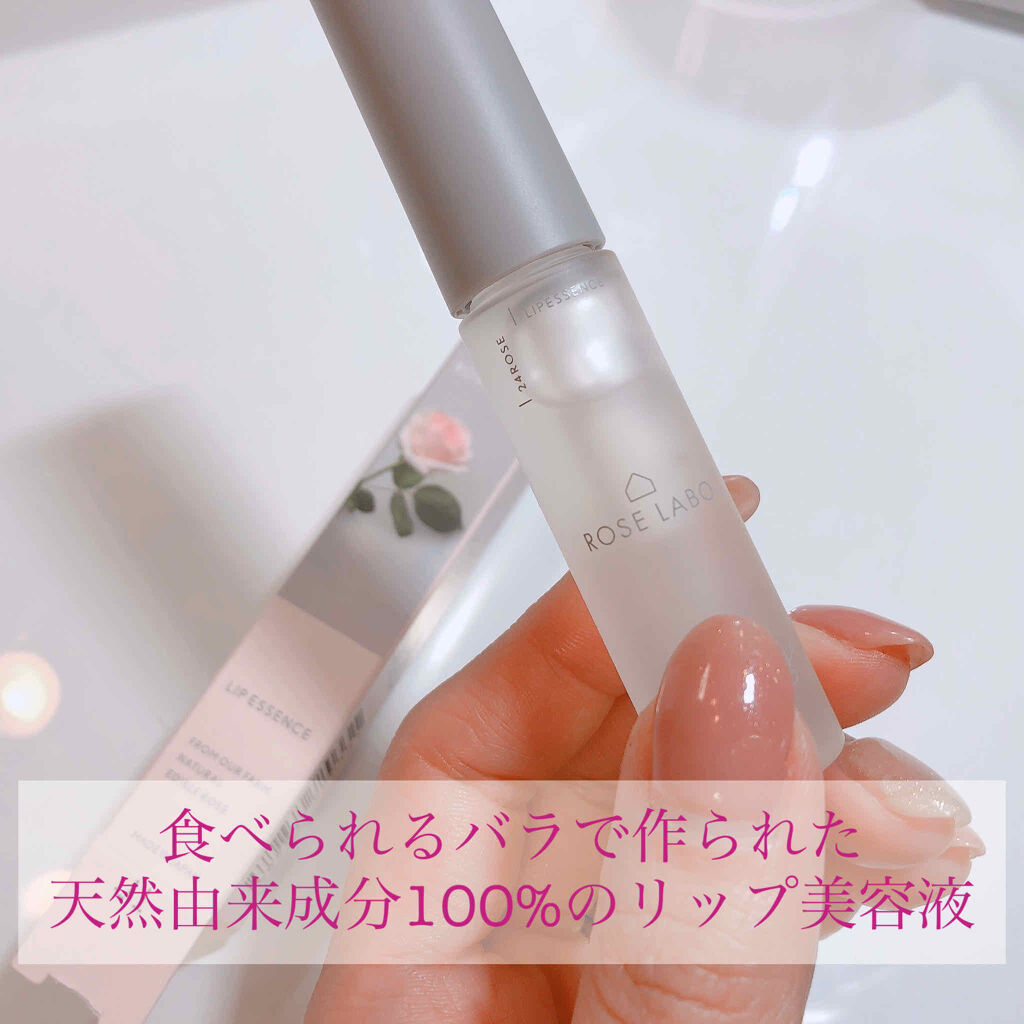 ローズリップ美容液/ROSE LABO/リップ美容液を使ったクチコミ（1枚目）