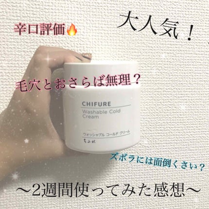 ウォッシャブル コールド クリーム/ちふれ/クレンジングクリームを使ったクチコミ(1枚目)