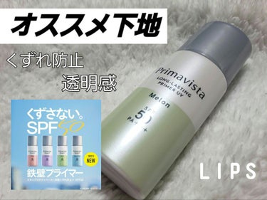 
안녕👐

今回はLIPSさんを通して頂いた

プリマヴィスタスキンプロテクトベース＜皮脂くずれ防止＞　 SPF50　メロン

を紹介します✨

✼••┈┈••✼••┈┈••✼••┈┈••✼••┈┈••