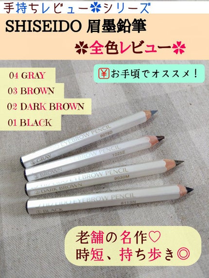 眉墨鉛筆/SHISEIDO/アイブロウペンシルを使ったクチコミ(1枚目)