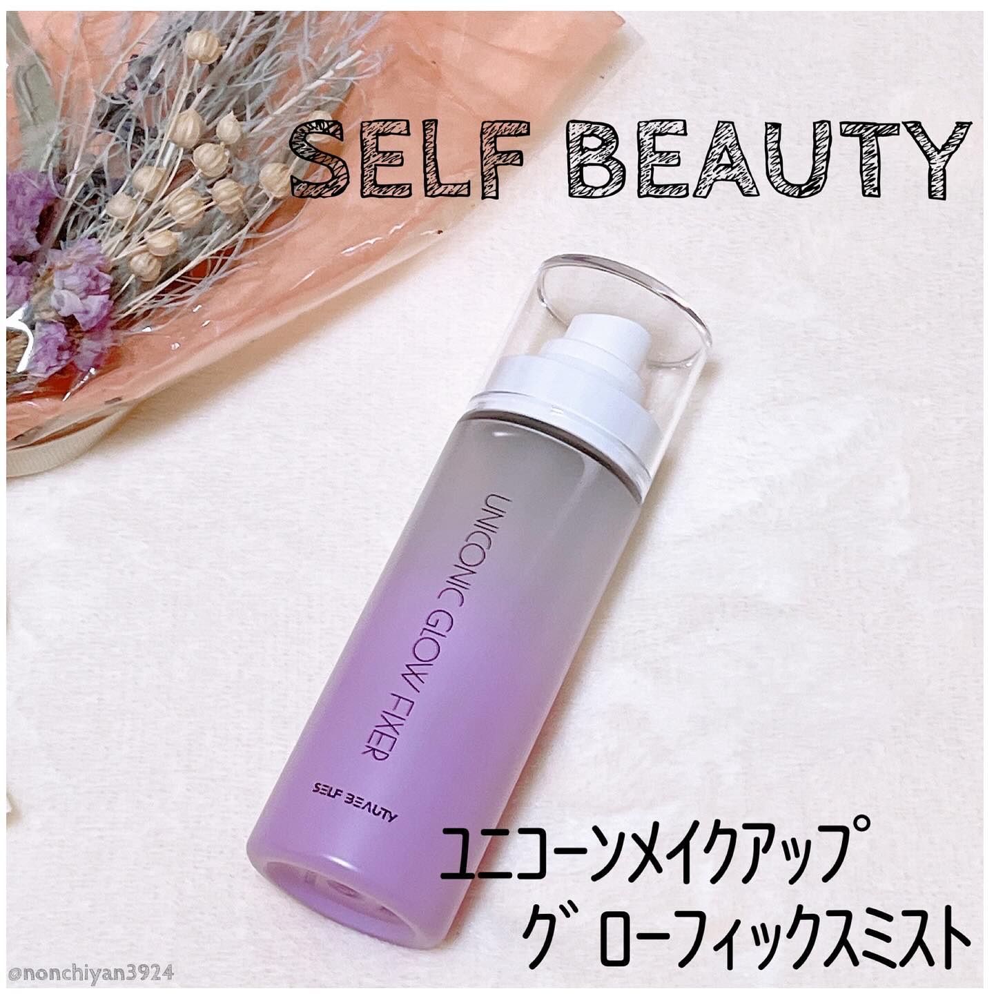 ユニコーン メイクアップグローフィックスミスト/SELF BEAUTY/フィックスミストを使ったクチコミ（1枚目）