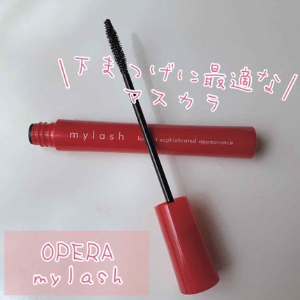 オペラ マイラッシュ アドバンスト/OPERA/マスカラを使ったクチコミ(1枚目)