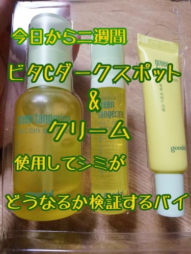 グーダルVクリーム(goodal GREEN TANGERINE V CREAM SET)/goodal/フェイスクリームを使ったクチコミ（1枚目）