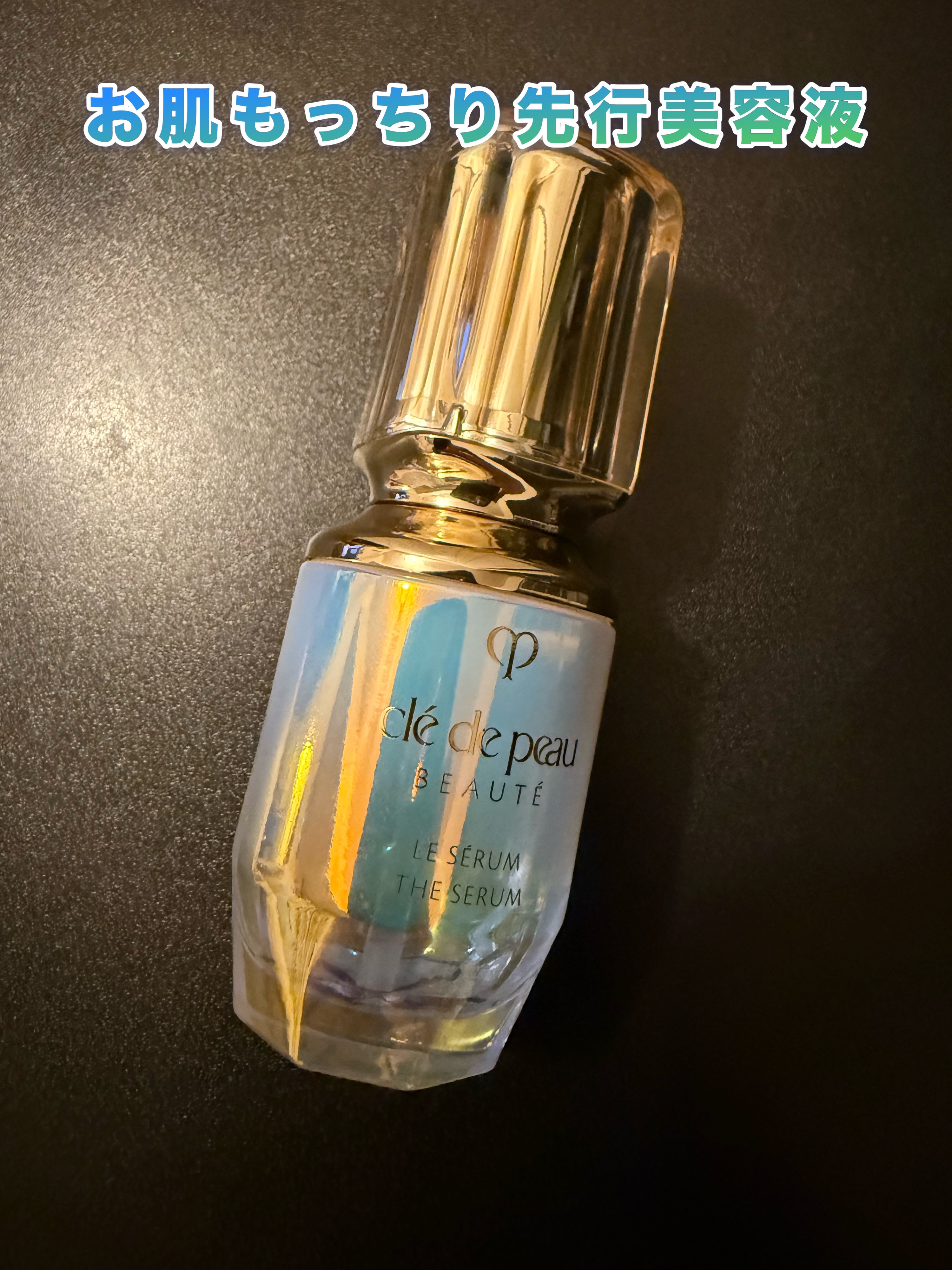 クレ・ド・ポー ボーテ ル・セラムⅡ スモール30mL/クレ・ド・ポー ボーテ/美容液を使ったクチコミ（1枚目）