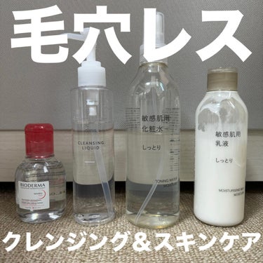 無印良品 敏感肌用化粧水 しっとりタイプのクチコミ「\\ 目指せ毛穴レス肌 //



~クレンジング＆スキンケア編~





✔️クレンジング.....」（1枚目）