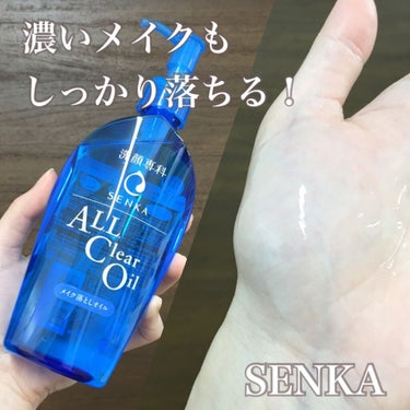 オールクリアオイル/SENKA（専科）/オイルクレンジングを使ったクチコミ（1枚目）