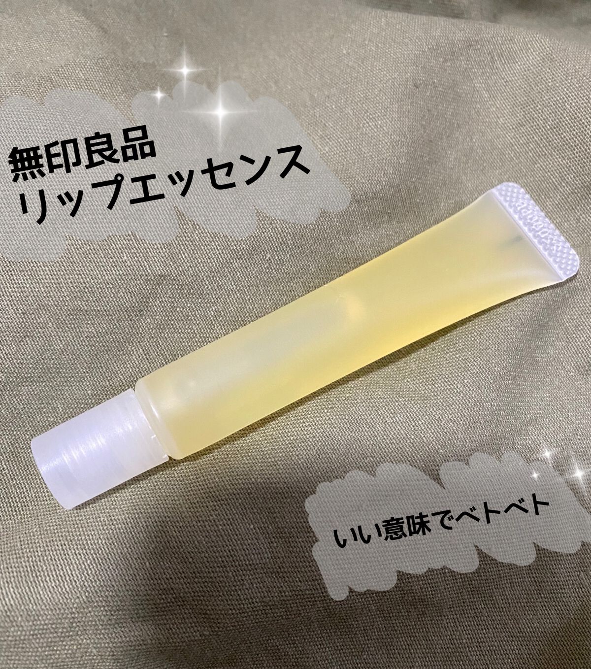 リップエッセンス/無印良品/リップケアを使ったクチコミ(1枚目)