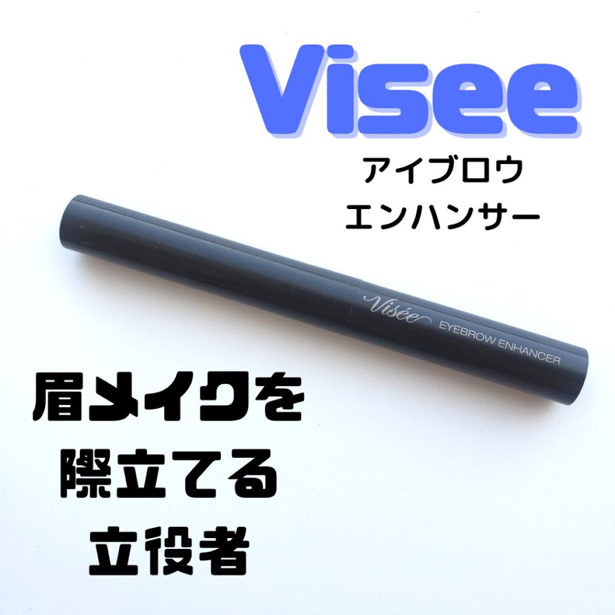 アイブロウエンハンサー/Visée/その他アイブロウを使ったクチコミ（1枚目）