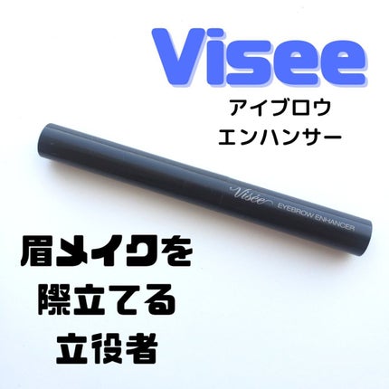 アイブロウエンハンサー/Visée/その他アイブロウを使ったクチコミ(1枚目)