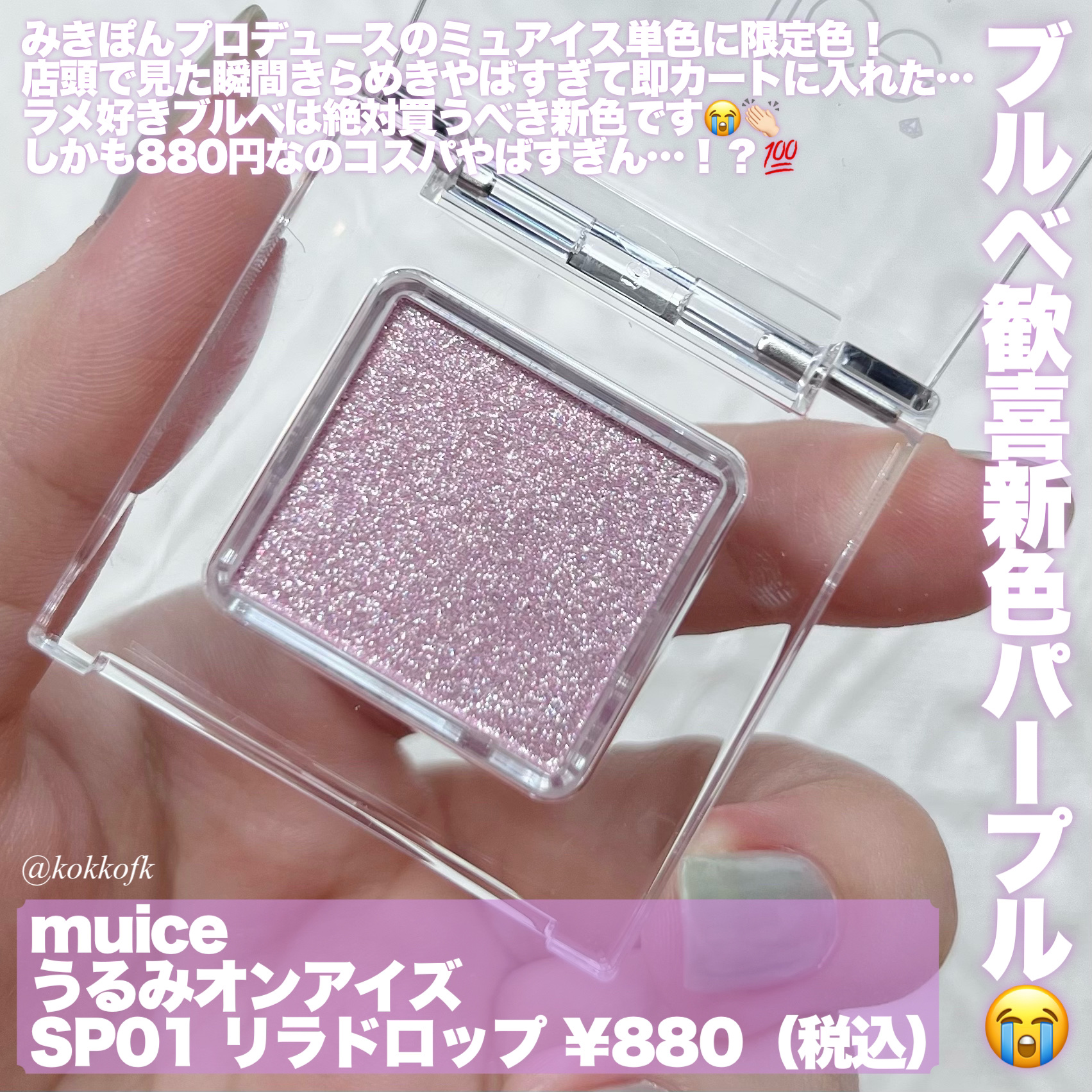 うるみオンアイズ/muice/単色アイシャドウを使ったクチコミ（2枚目）