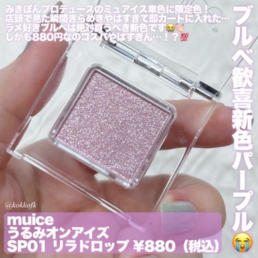 muice うるみオンアイズのクチコミ「\ みきぽん天才👏🏻880円で買える青みラメ /


〻 muice
────────────.....」（2枚目）