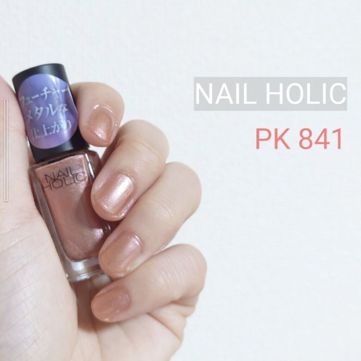 ネイルホリック Future Metal/ネイルホリック/マニキュアを使ったクチコミ（1枚目）