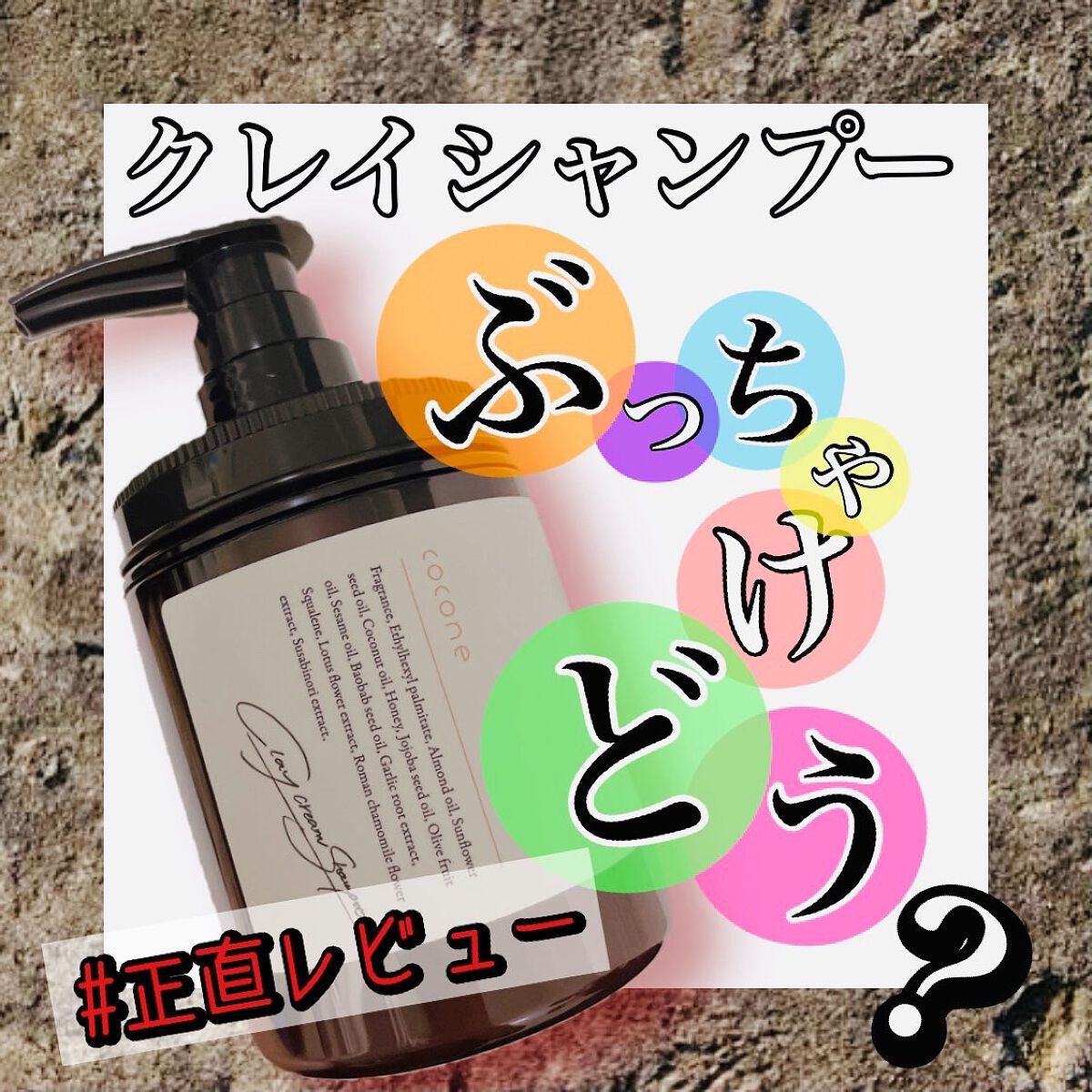 クレイクリームシャンプー（モイスト）/cocone/市販シャンプーを使ったクチコミ（1枚目）