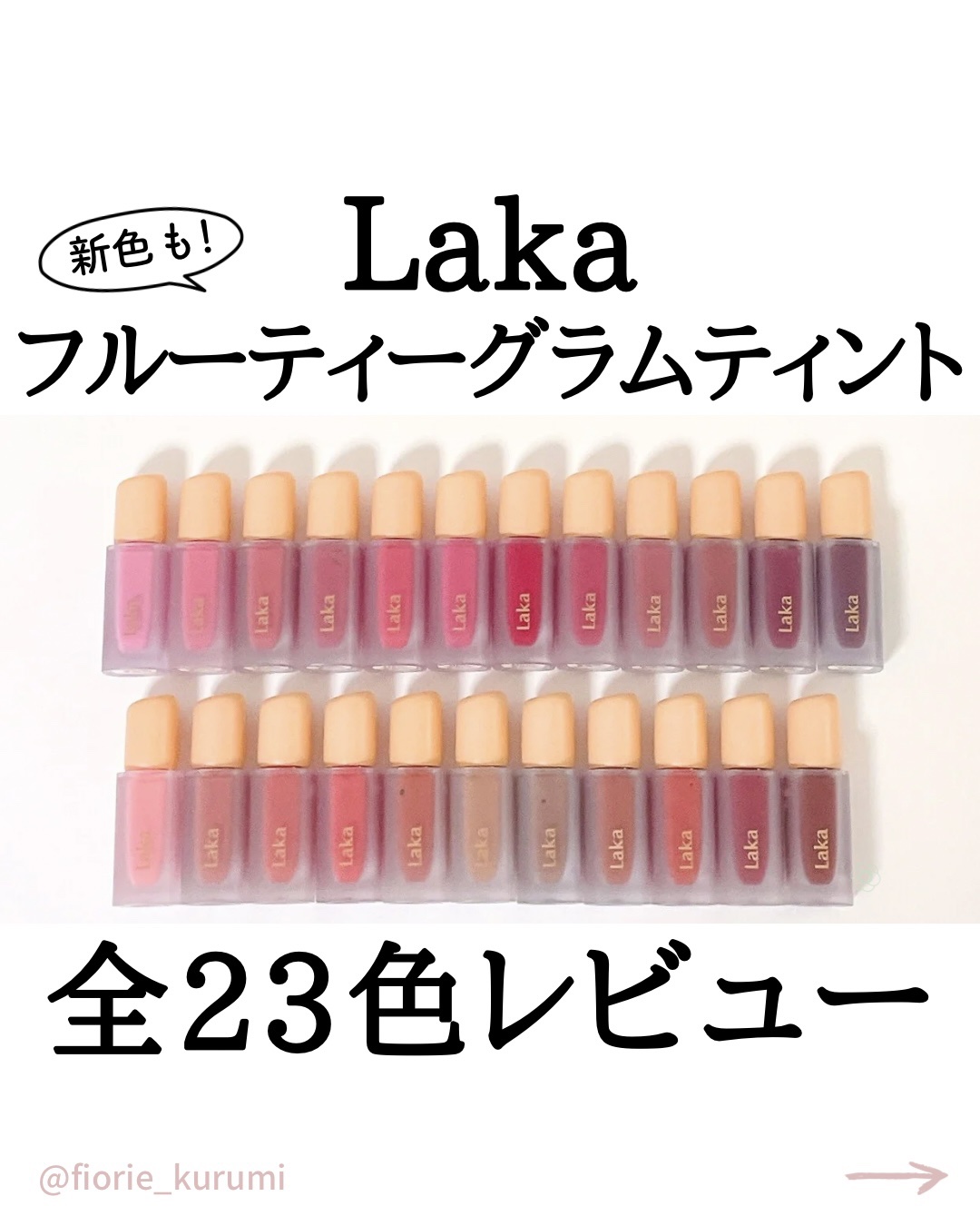 フルーティーグラムティント/Laka/リップティントを使ったクチコミ（1枚目）