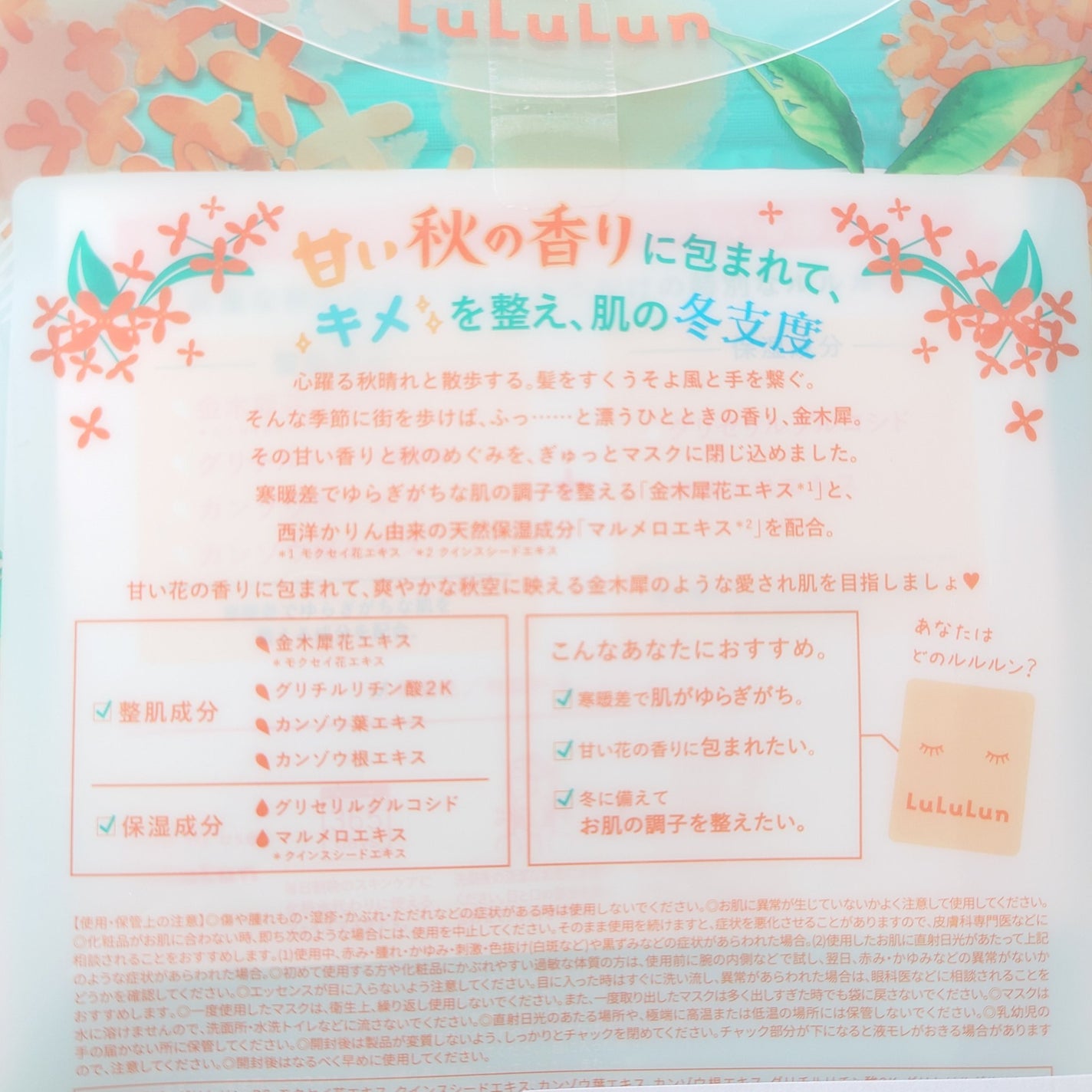 プレミアムルルルン 金木犀(キンモクセイの香り)/ルルルン/シートマスク・パックを使ったクチコミ(2枚目)
