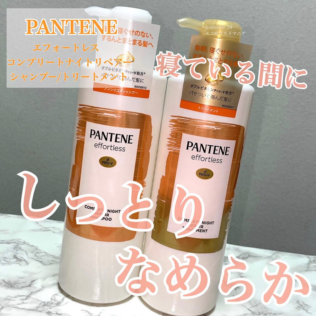 パンテーン エフォートレス コンプリートナイト リペアー シャンプー／トリートメント シャンプー480ml/パンテーン/市販シャンプーを使ったクチコミ（1枚目）
