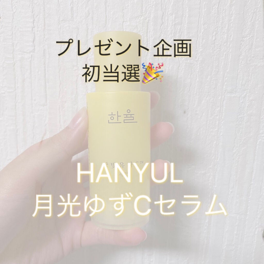 月光ゆずCセラム/HANYUL(ハンユル)/美容液を使ったクチコミ(1枚目)