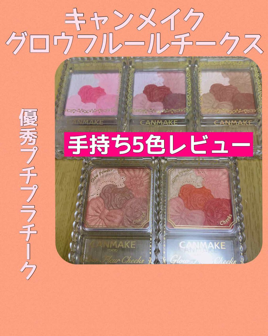グロウフルールチークス/キャンメイク/パウダーチークを使ったクチコミ(1枚目)