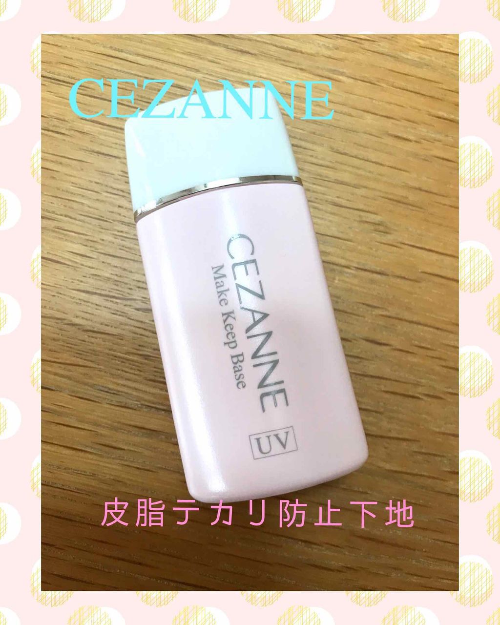 皮脂テカリ防止下地/CEZANNE/化粧下地を使ったクチコミ(1枚目)