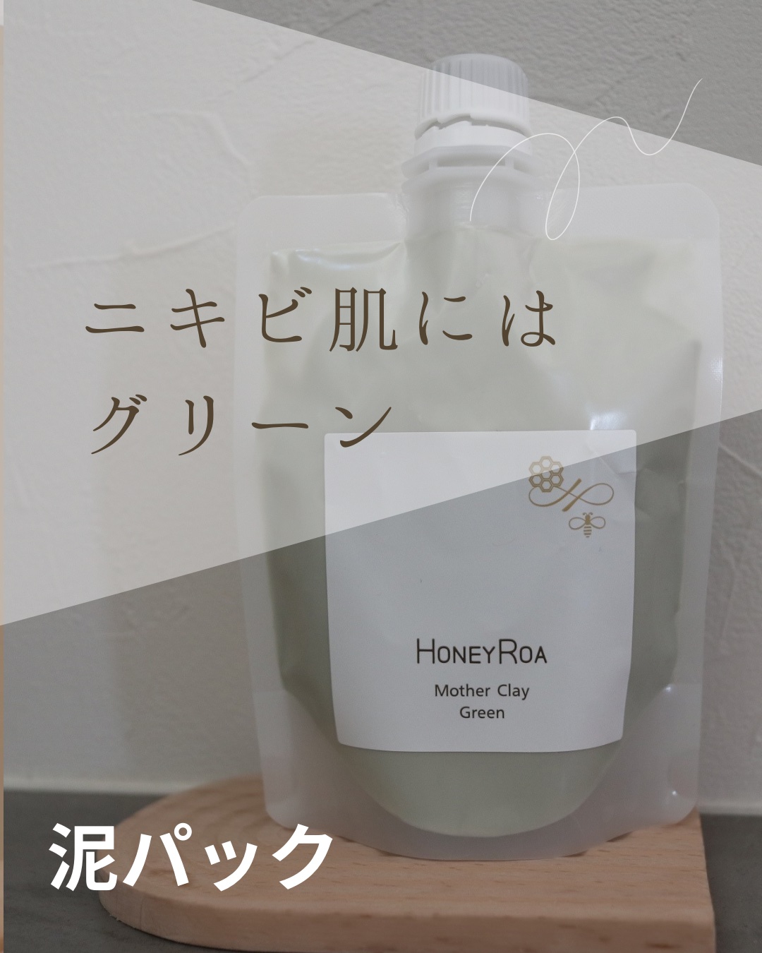 マザークレイ/ROAlív/洗い流すパック・マスクを使ったクチコミ（1枚目）