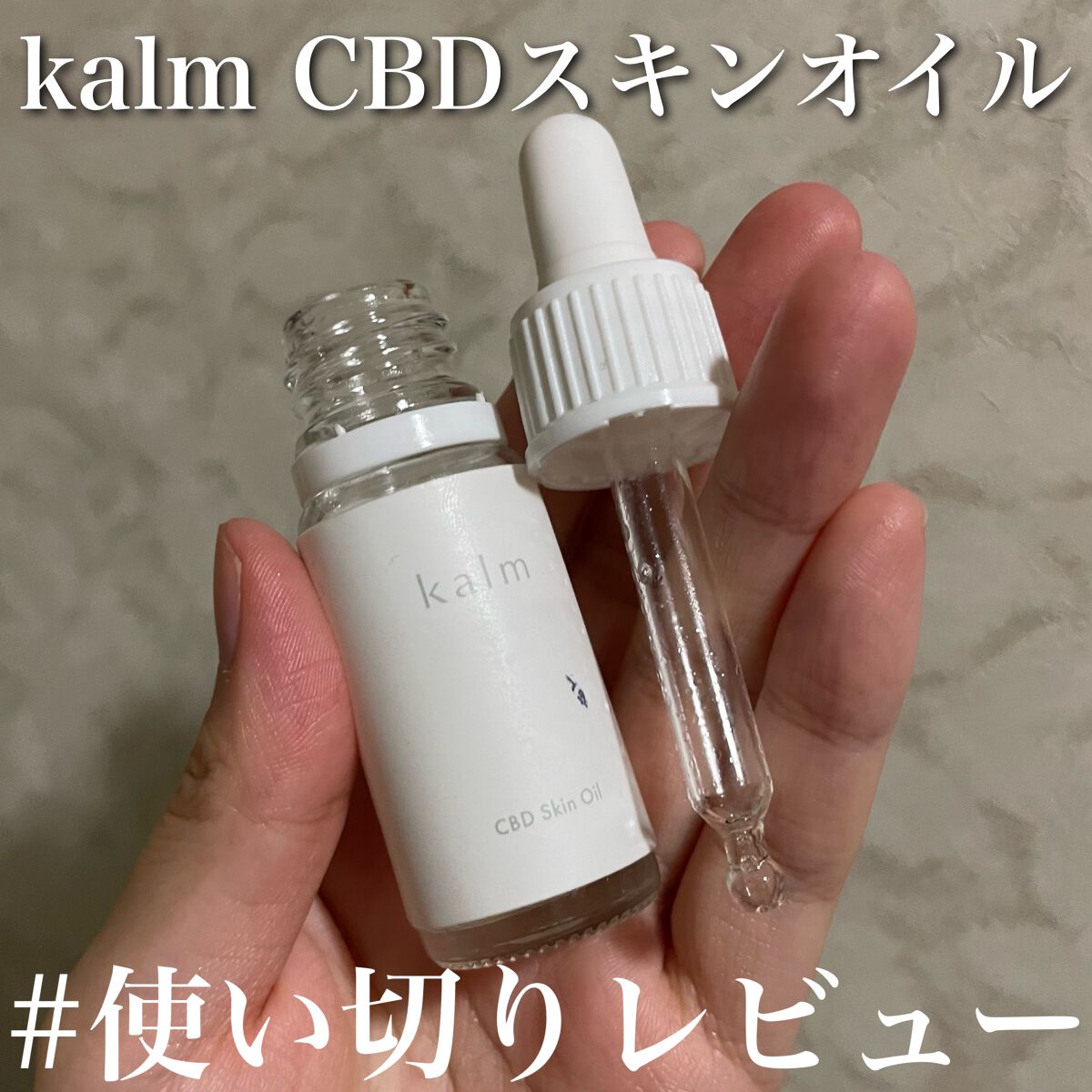 CBDスキンオイル/kalm/フェイスオイルを使ったクチコミ（1枚目）