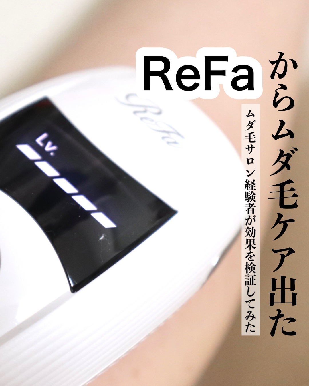 リファ ビューテックエピ/ReFa/家庭用脱毛器を使ったクチコミ(1枚目)