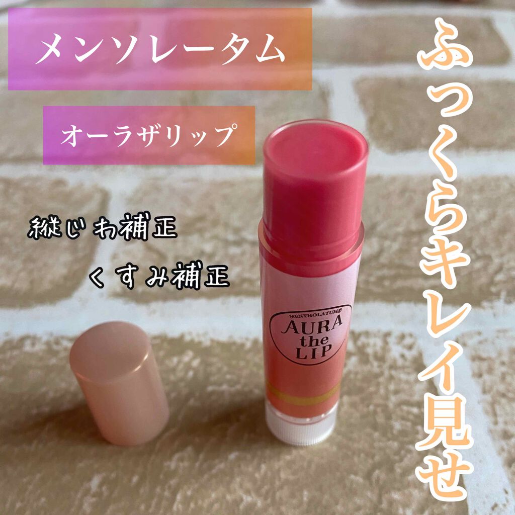 オーラザリップ/メンソレータム/リップクリームを使ったクチコミ（1枚目）