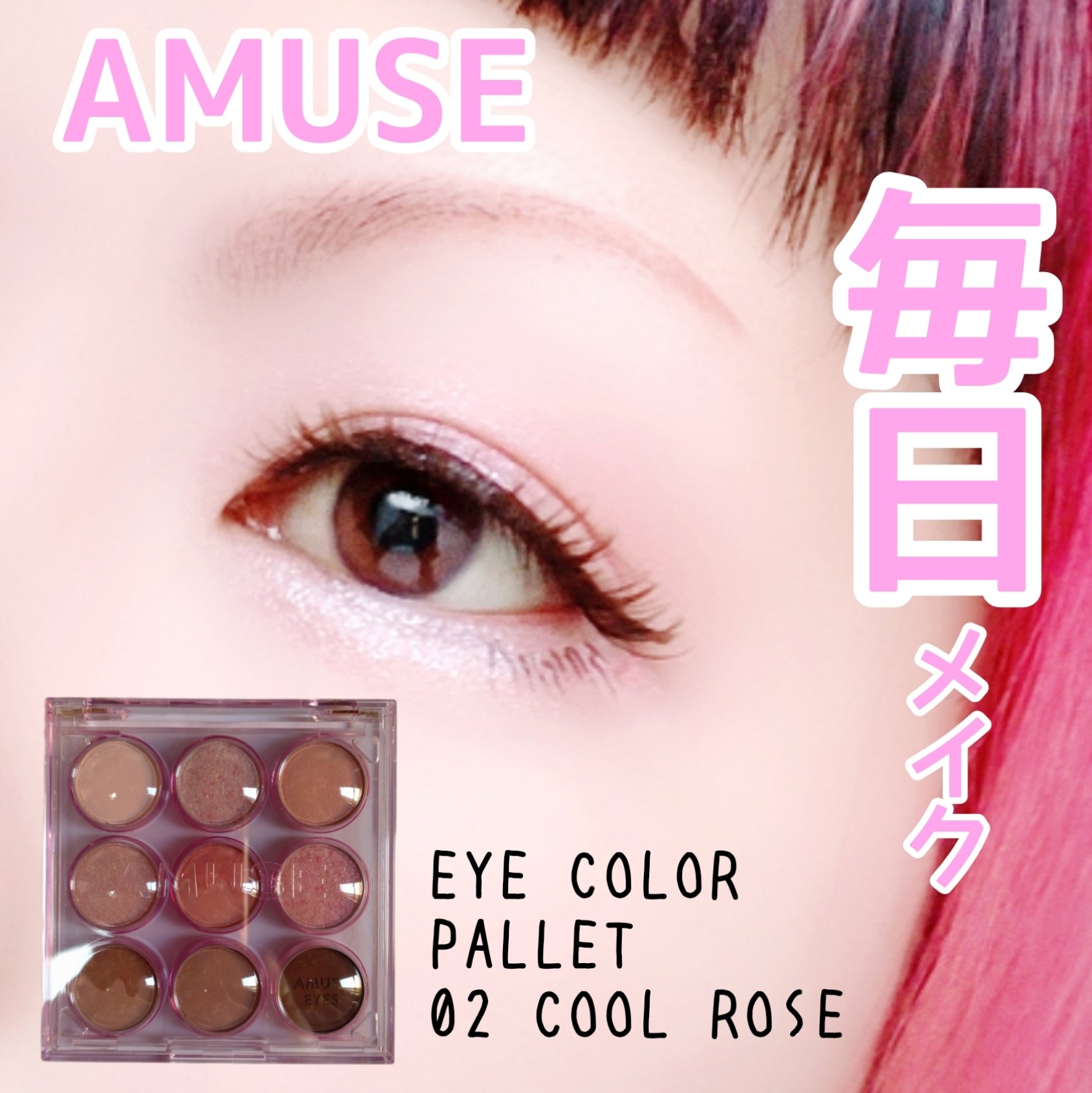 アイカラーパレット 02 クールローズ/AMUSE/アイシャドウパレットを使ったクチコミ（1枚目）