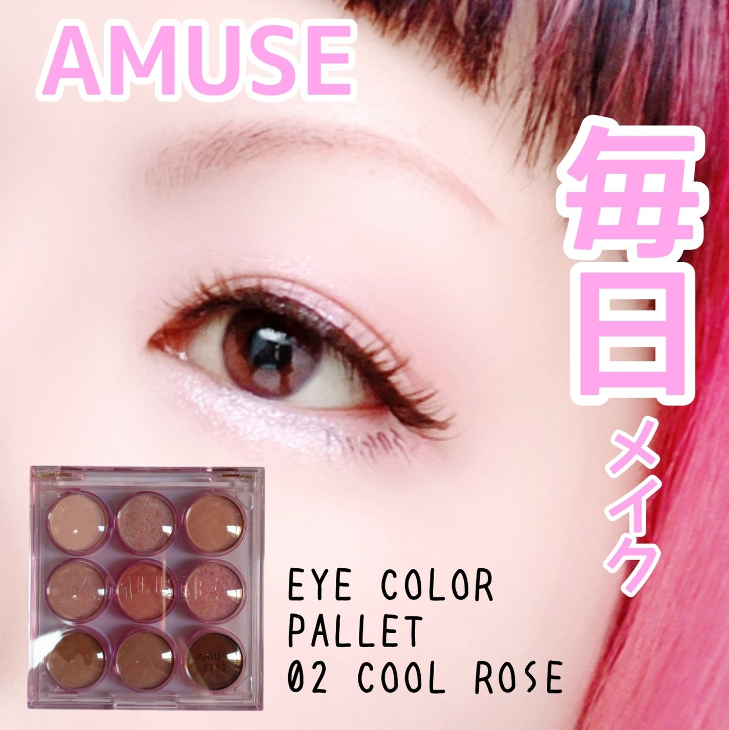 アイカラーパレット/AMUSE/アイシャドウパレットを使ったクチコミ(1枚目)